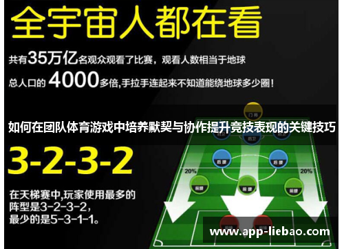 如何在团队体育游戏中培养默契与协作提升竞技表现的关键技巧