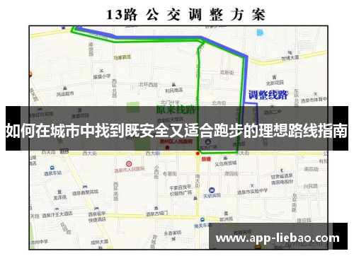 如何在城市中找到既安全又适合跑步的理想路线指南