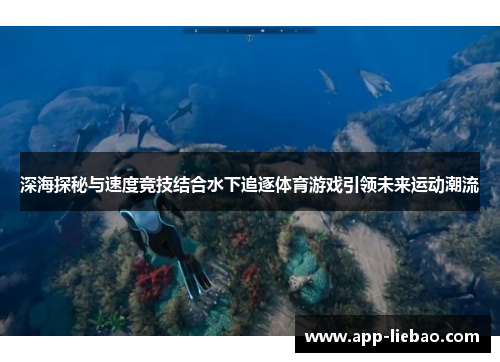 深海探秘与速度竞技结合水下追逐体育游戏引领未来运动潮流